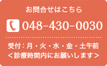 ご予約・お問合わせはこちら　TEL：048-430-0030